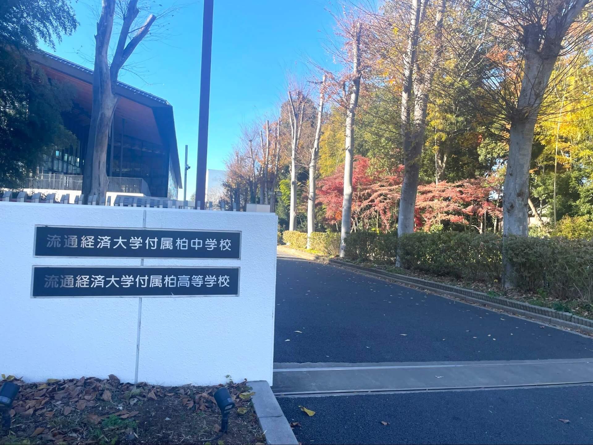 流通経済大学付属柏中学校の教育・授業についてお話を聞きに行ってきました！ | 正学館の活動